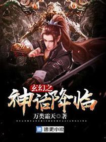 玄幻之神话降临