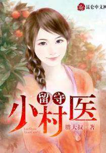 留守小村医
