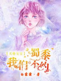 天价宝宝，蜀黍我们不约