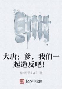 大唐：爹，我们一起造反吧！