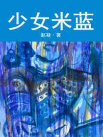 少女米蓝
