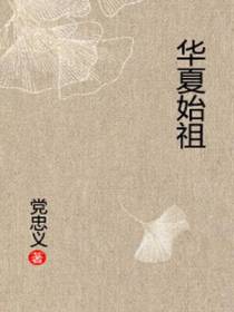 华夏始祖