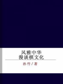 风雅中华——漫谈棋文化