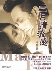 三月情流感