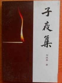 子夜集