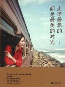 走得最急的都是最美的时光