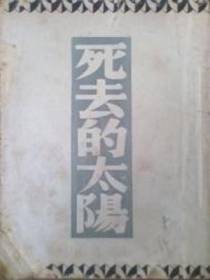 死去的太阳