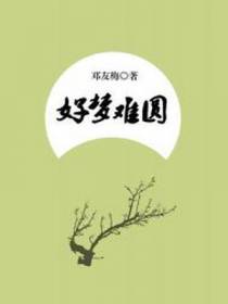 好梦难圆