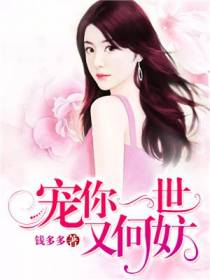 宠你一世又何妨