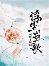 浮生当歌