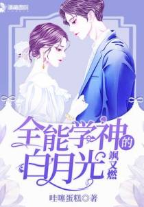 全能学神的白月光飒又燃
