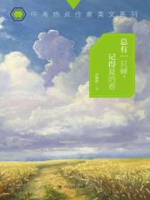总有一只蝉，记得夏的香