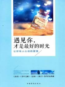 遇见你，才是最好的时光：让所有人心动的爱情