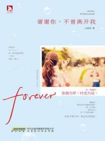 谢谢你，不曾离开我