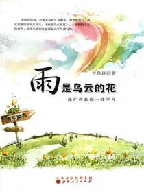 雨是乌云的花：他们曾和你一样平凡