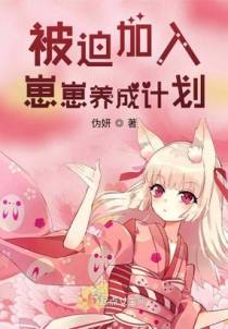 被迫加入崽崽养成计划