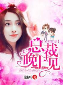 呆萌甜妻：总裁，晚上见