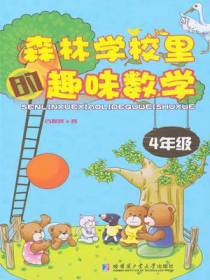 森林学校里的趣味数学.四年级