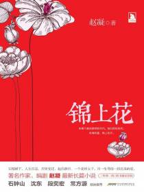 锦上花