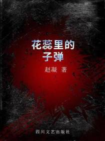 花蕊里的子弹