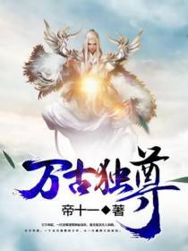 万古独尊