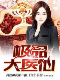 极品大医仙