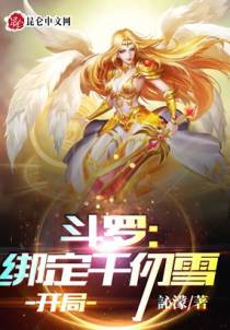 斗罗：绑定千仞雪开局