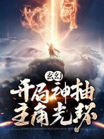 玄幻：开局神抽主角光环
