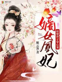 嫡女凰妃：妖孽世子掌心宠