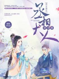 贵女重生：丞相大人请自重