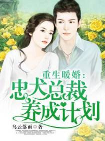 重生暖婚：忠犬总裁养成计划