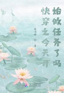 快穿之今天开始做任务了吗