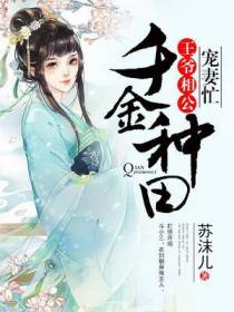 千金种田：王爷相公宠妻忙