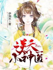逆天小神医