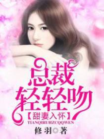甜妻入怀：总裁轻轻吻