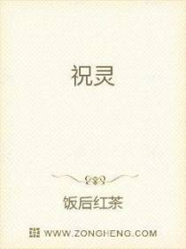祝灵