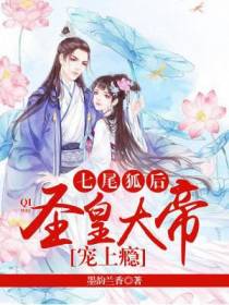 七尾狐后：圣皇大帝宠上瘾