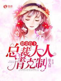 娇妻在下：总裁大人请克制