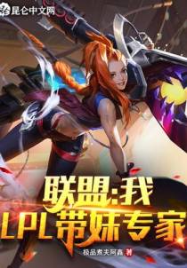 联盟：我，LPL带妹专家！