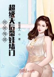刚被悔婚超级天后带娃堵门
