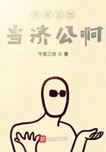 我真没想当济公啊