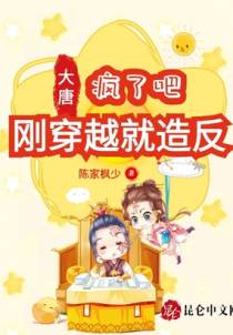 大唐：疯了吧，刚穿越就造反