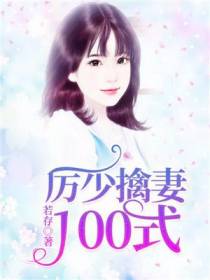 厉少擒妻100式
