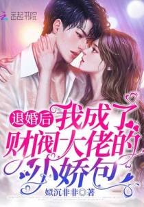 退婚后，我成了财阀大佬的小娇包