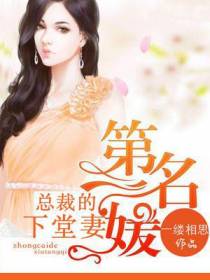 第一名媛：总裁的下堂妻