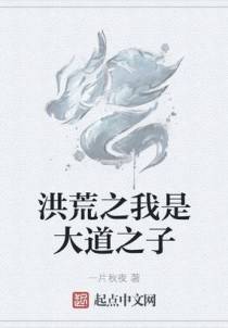 洪荒之我是大道之子