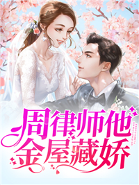 周律师他金屋藏娇