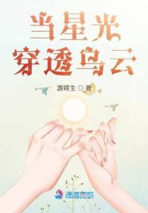 当星光穿透乌云