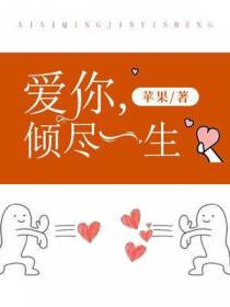 爱你，倾尽一生