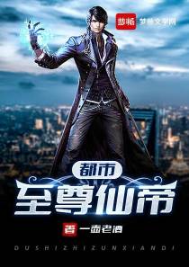 都市至尊仙帝